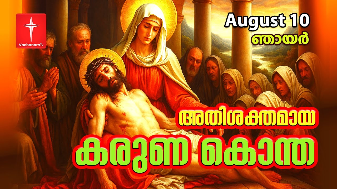 Divine Mercy Chaplet (കരുണ കൊന്ത) | Day 10 |August 10th 2025 | Powerful Healing Prayer | VachanamTV