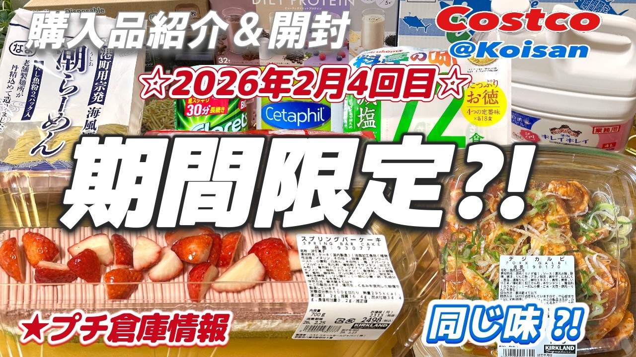 【コストコ】2026年2月4回目購入品＆開封/期間限定 スプリングバーケーキ/じゃがりこツナマヨ風味 他、開封レビューも同時にやっています
