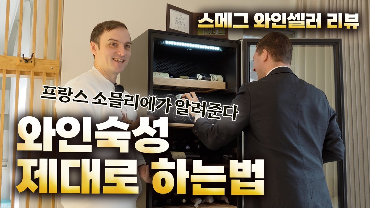 스메그 와인셀러, 왜 다른 제품보다 와인숙성에 뛰어날까? - 소믈리에의 꿀팁 공개! l ep.101