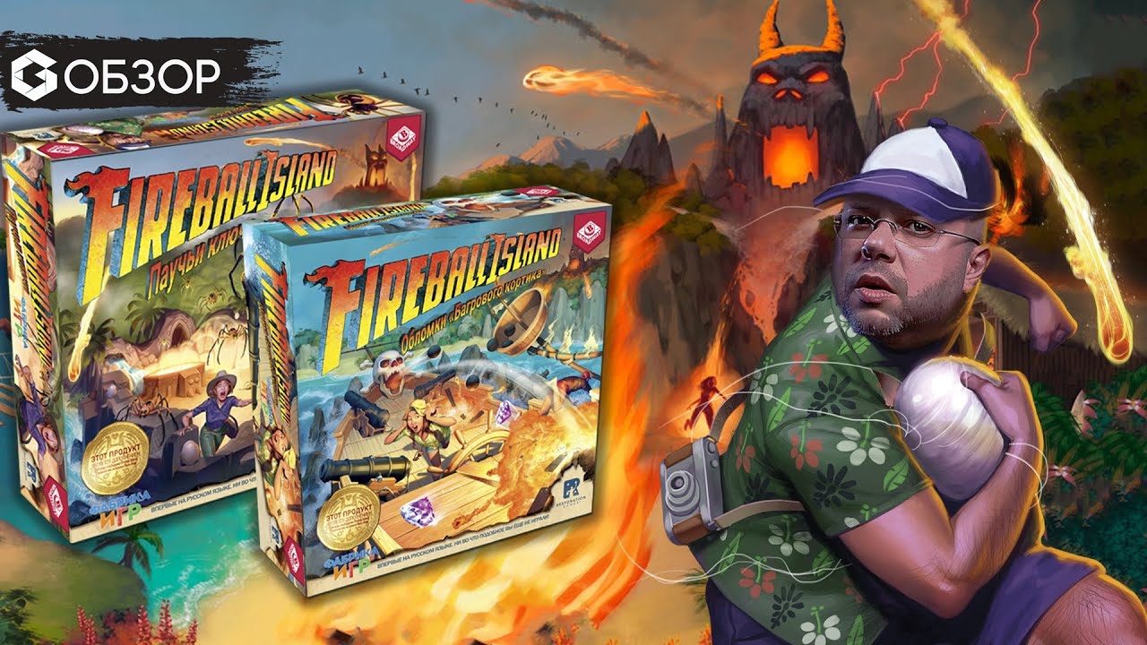 БОЛЬШИЕ ДОПОЛНЕНИЯ к Fireball Island - ОБЗОР - Паучьи ключи и Обломки 
