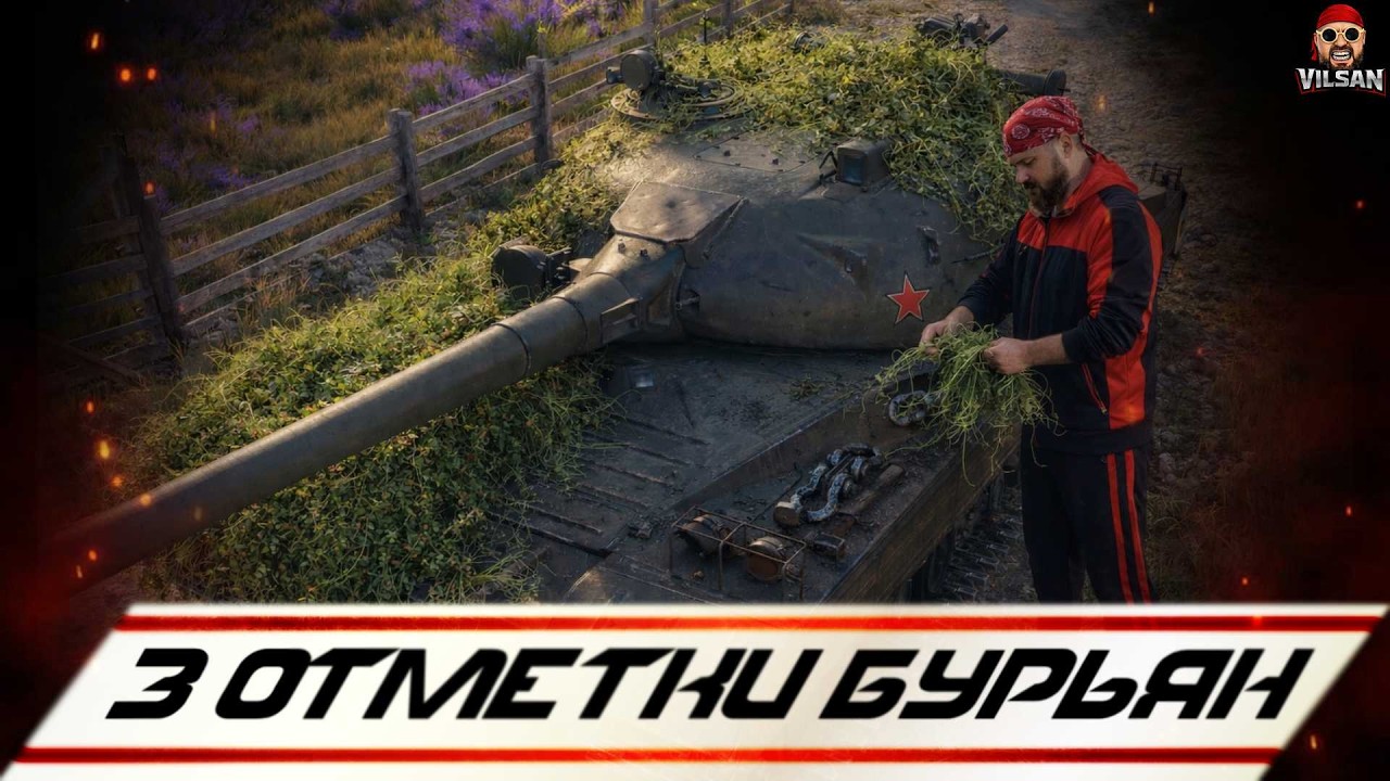 🔴 World of Tanks LIVE | 3 Отметки Бурьян |  #worldoftanks #wot #wotlive  #vilsan