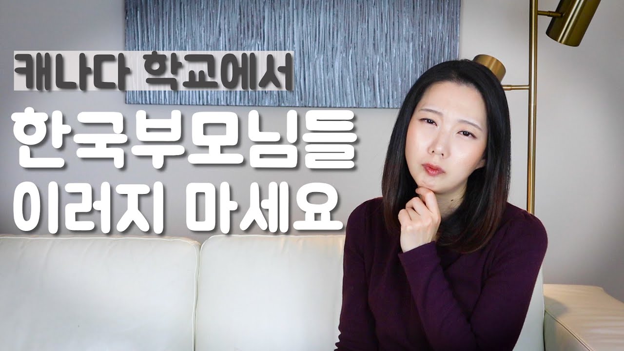 캐나다 학교 - 한국부모가 가장 많이 하는 실수 3가지 | 캐나다, 미국 학교 선생님과의 미팅 꿀팁!