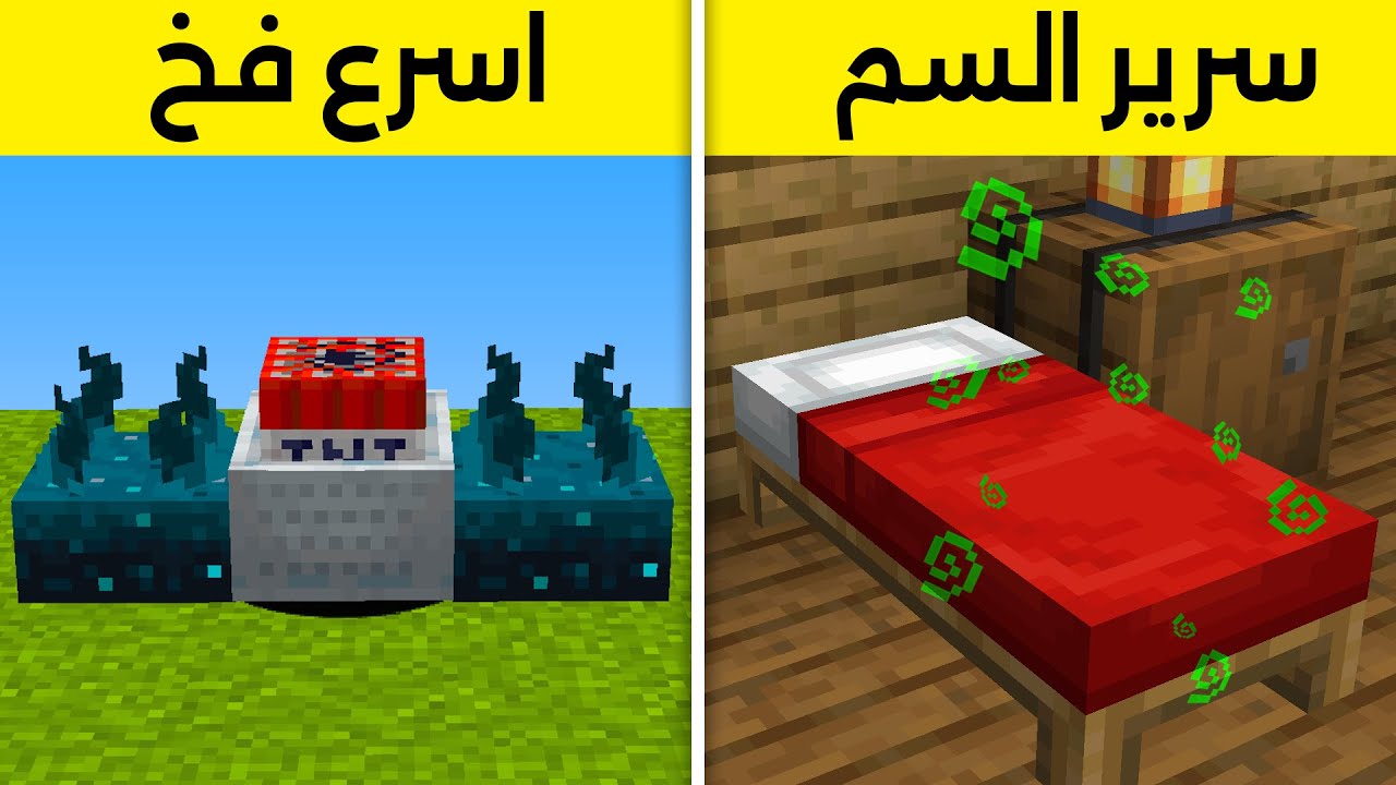 40 افخاخ ومقالب في ماين كرافت تقدر تسويها في اصدقائك ! 🔥
