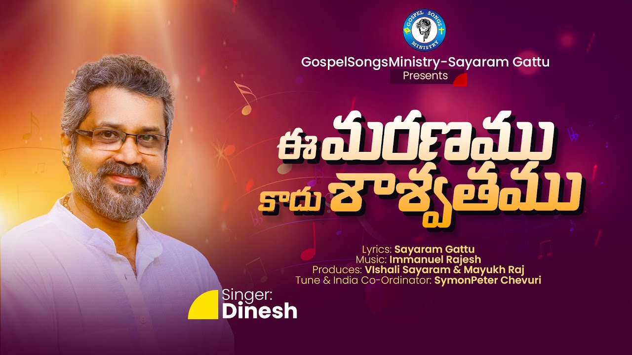 Telugu Christian Comforting Songs 2022 | Ee Maranamu | ఈ మరణము | Christian Memorial Telugu Songs