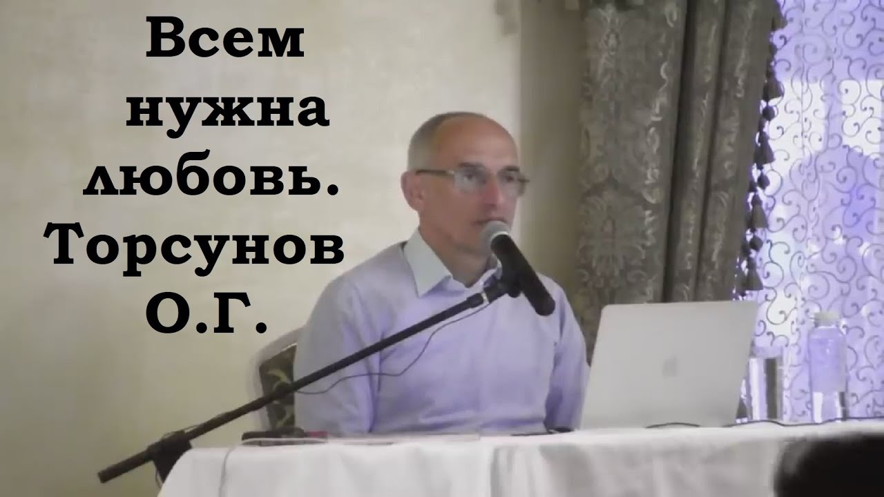 Всем нужна любовь. Торсунов О.Г.