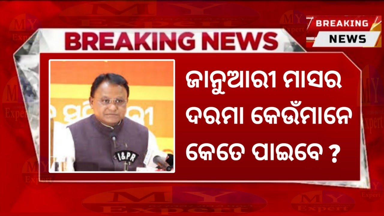 BREAKING: ସେବେ ସରକାର 58% ବଢାଇଥିଲେ ଦରମା, ଏବେ ଦେଖନ୍ତୁ ଜାନୁଆରୀ ମାସର ଦରମା କେଉଁ କର୍ମଚାରୀ କେତେ ପାଇବେ ?? 