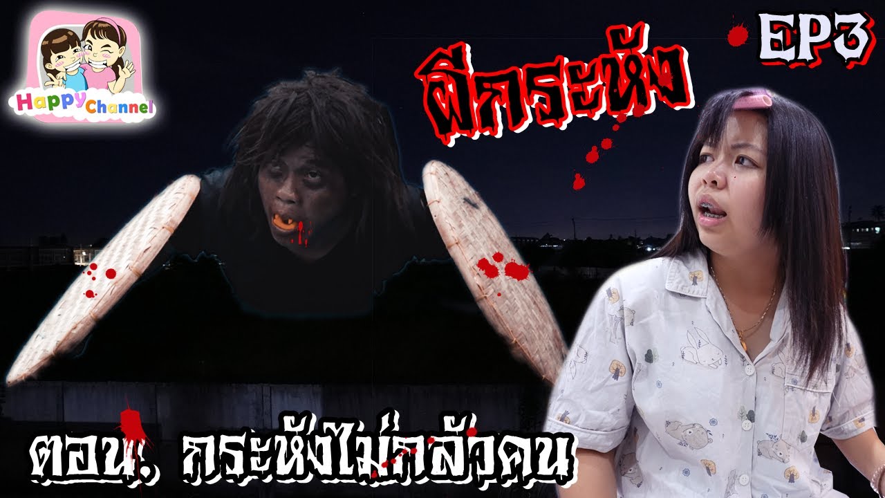 ผีกระหัง EP3 ตอน. กระหังไม่กลัวคน หนังสั้น Happy Channel