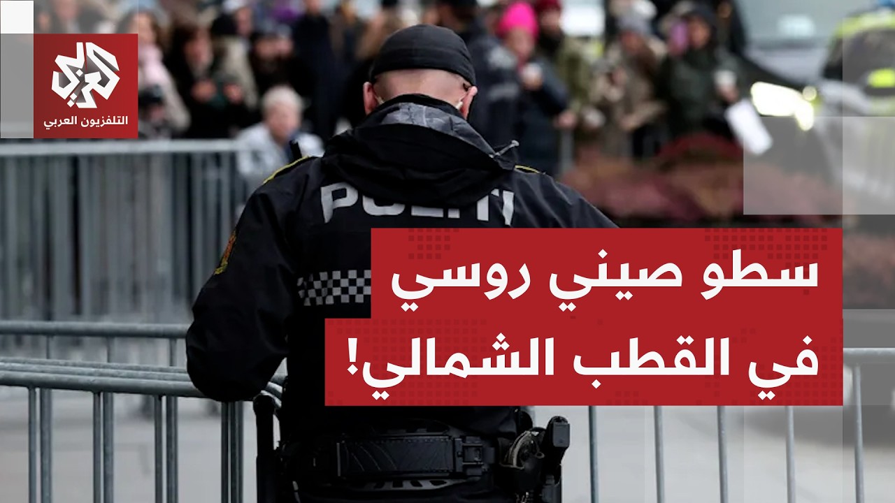النرويج تتهم بكين وموسكو بمحاولات السيطرة على أرخبيل سفالبارد بالقطب الشمالي