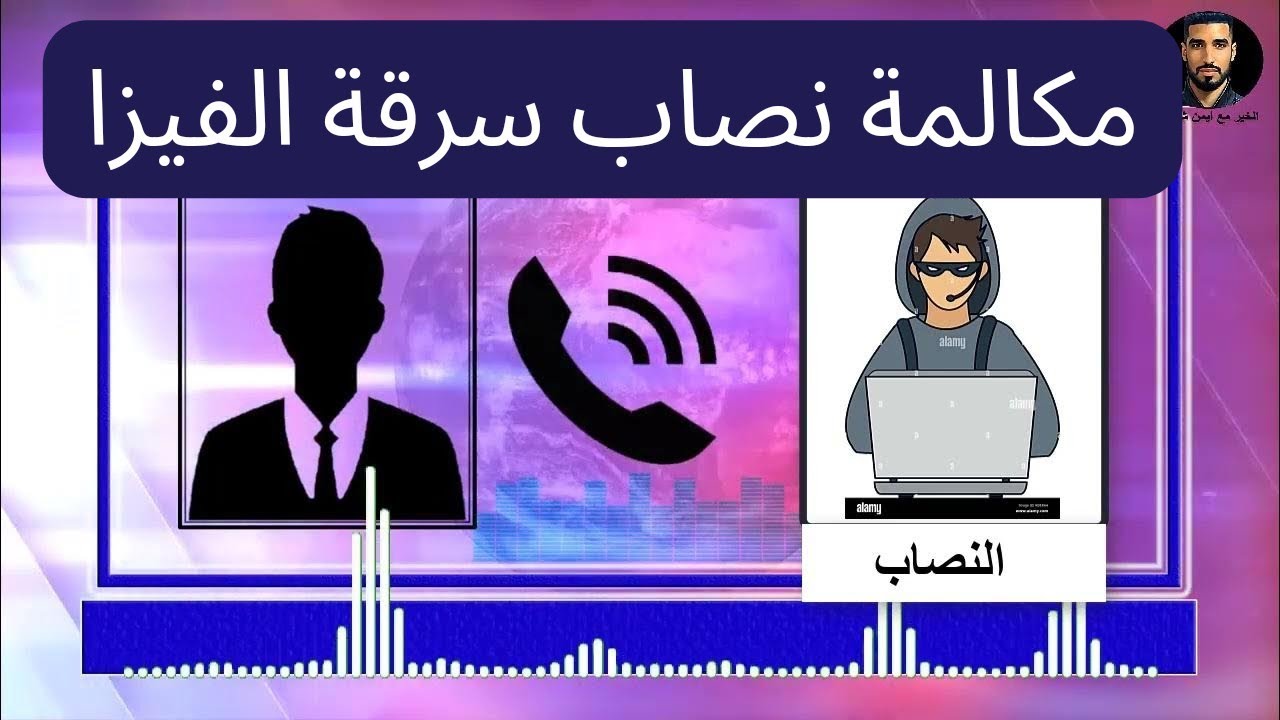 مكالمة نصاب رسايل منحة القوى العاملة لسرقة الفيزا