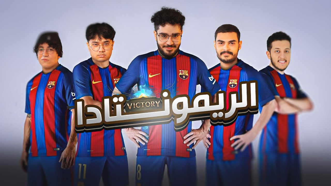 رفضوا يعيدوا الجيم فعملنا عليهم ريمونتادا (DFT Esports Scrim)