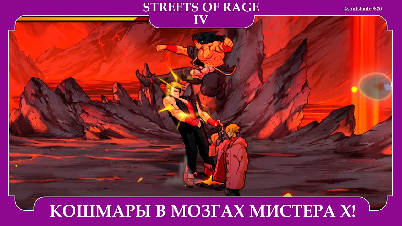 STREETS OF RAGE 4: MR. X NIGHTMARE | PC | DLC | КОШМАРЫ В МОЗГАХ МИСТЕРА X! | #soulshade9820