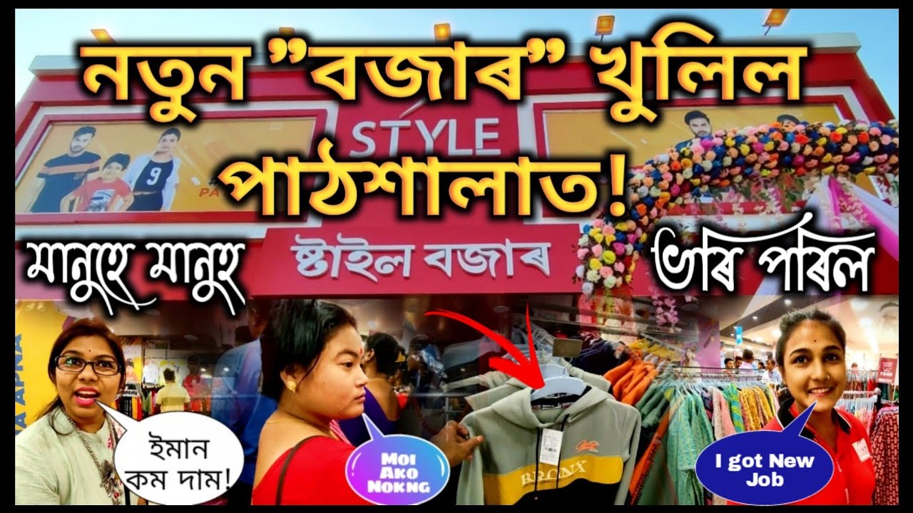 Style Baazar Pathsala||পাঠশালা ত নতুন সংযোজন Style Baazar নামেৰে এক প্ৰতিষ্ঠান উদ্বোধন হল||