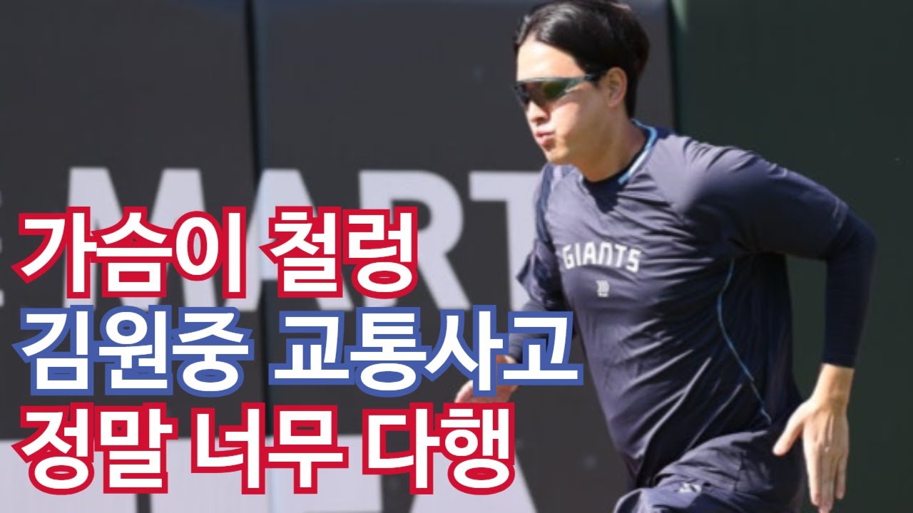 아침부터 가슴이 철렁한 김원중 교통사고 소식... 정말 너무 다행이다 정말