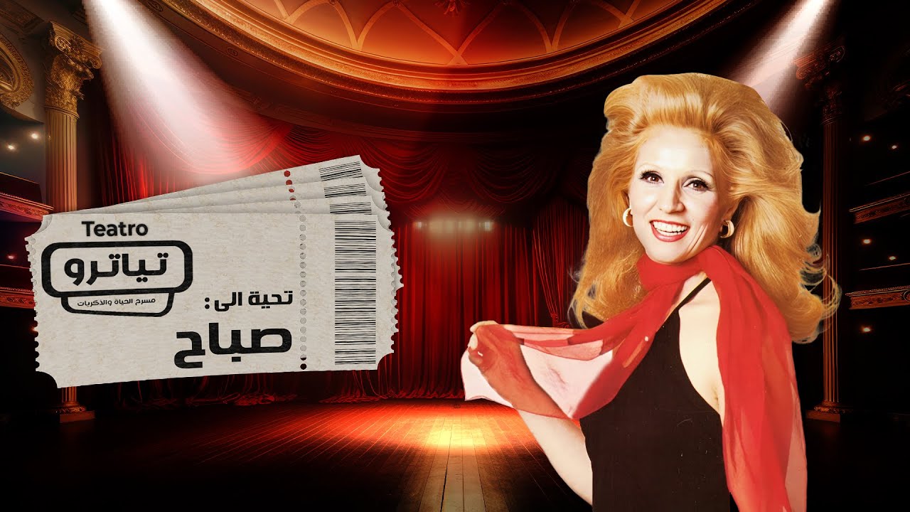 صباح الشحرورة حياتها الشخصية علاقتها بـ فريد الأطرش رحلتها في مصر وغيرها من الأسرار تُكشف لأول مرة!