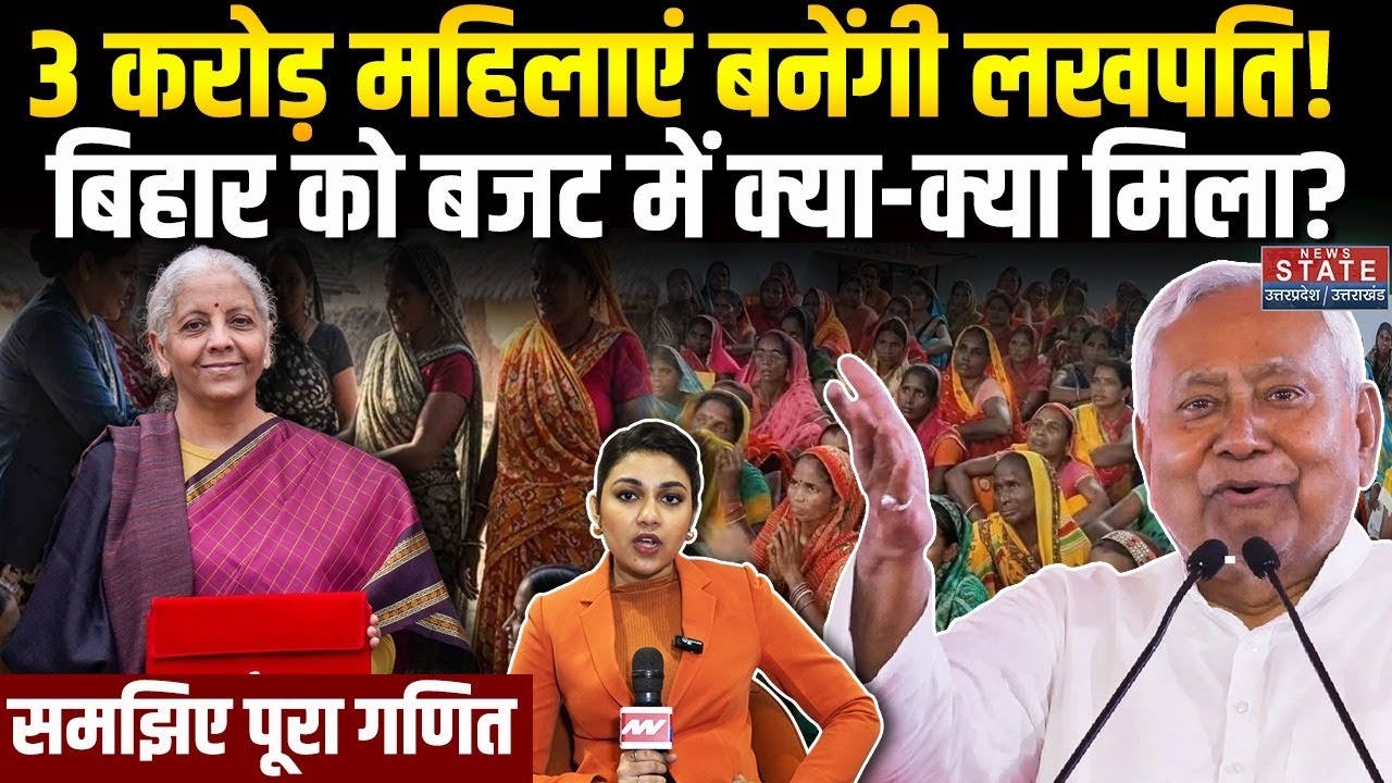 Union Budget 2026: बिहार को बजट में क्या मिला? महिलाएं बनेंगी लखपति! Nirmala Sitharaman | CM Nitish