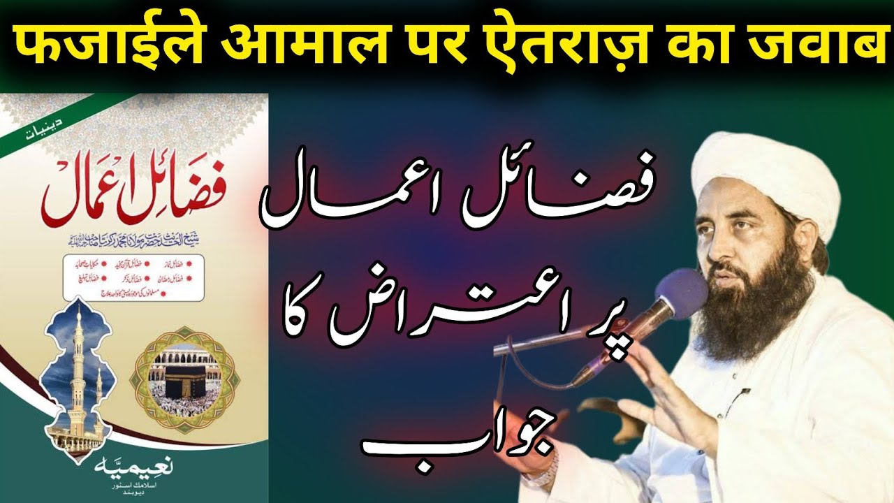fazaile amal par aitraz ka jawab | Moulana Ilyas Ghuman