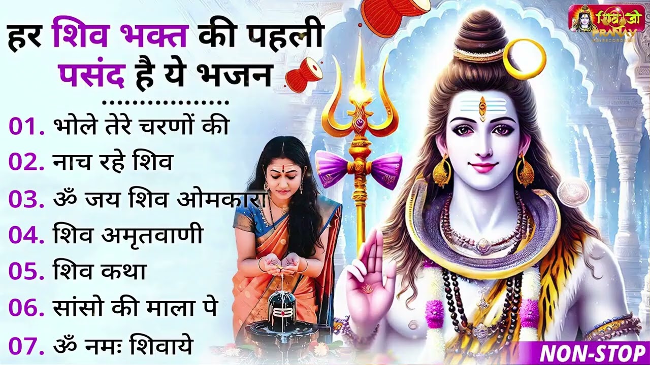 सुपरहिट शिव जी भजन | भोले बाबा के भजन | Bhole Baba Ke Bhajan  | Shiv Bhajan 2026 | Bhole Bhajan