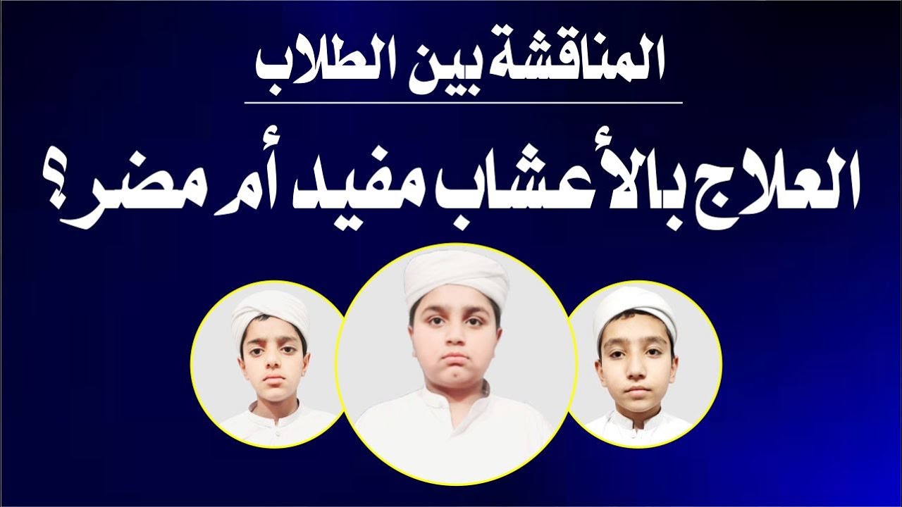 🎙️ هل التداوي بالأعشاب مفيد؟ مناقشة مثیرة بین ثلاثة طلاب