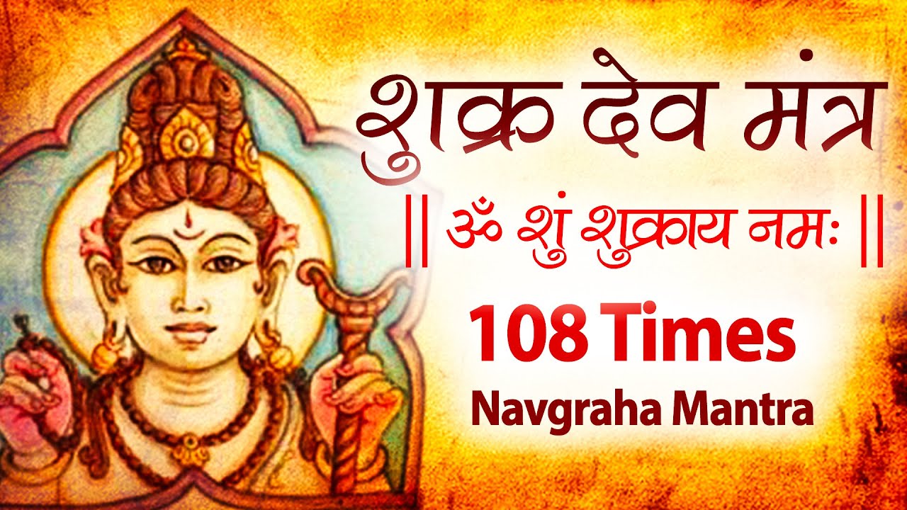 Powerful Shukra Graha Mantra 108 Times With Lyrics | Navgraha Mantra | Shukra Mantra | Venus Mantra