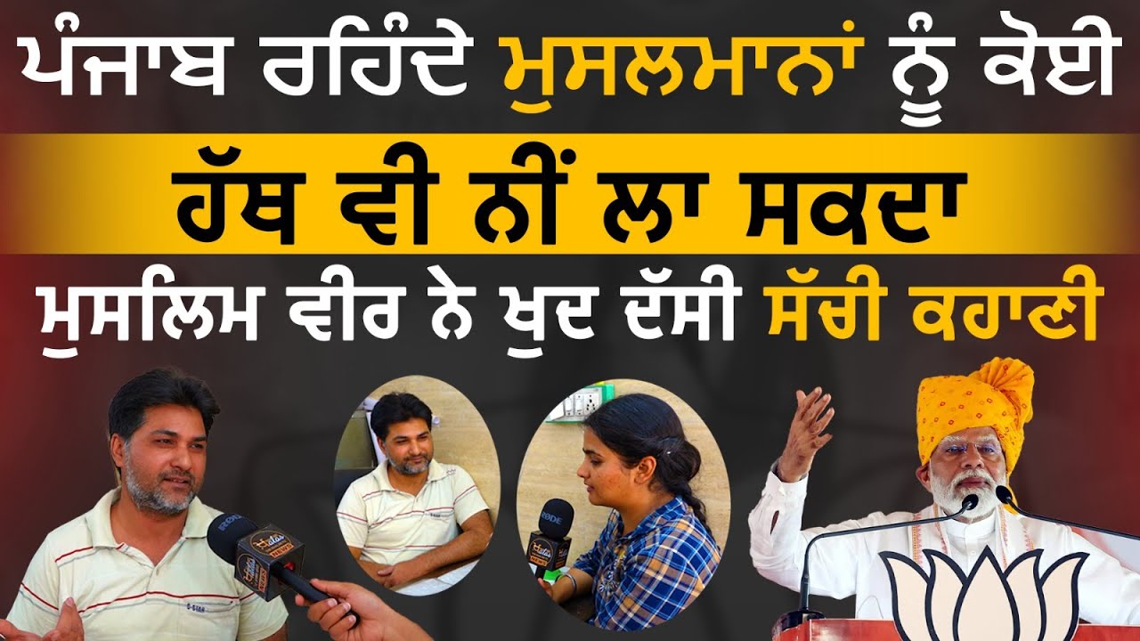 ਮੁਸਲਮਾਨਾਂ ਲਈ Punjab ਸਭ ਤੋਂ ਸੁਰੱਖਿਅਤ ਥਾਂ ਹੈ - Ludhiana Muslim। Vote lok te leader -12 | The Khalas Tv