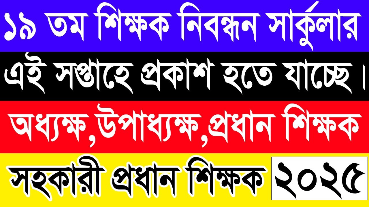 🔥 ১৯তম NTRCA নিবন্ধন সার্কুলার ২০২৫ প্রকাশ | 19th ntrca circular | 19th ntrca circular 2025