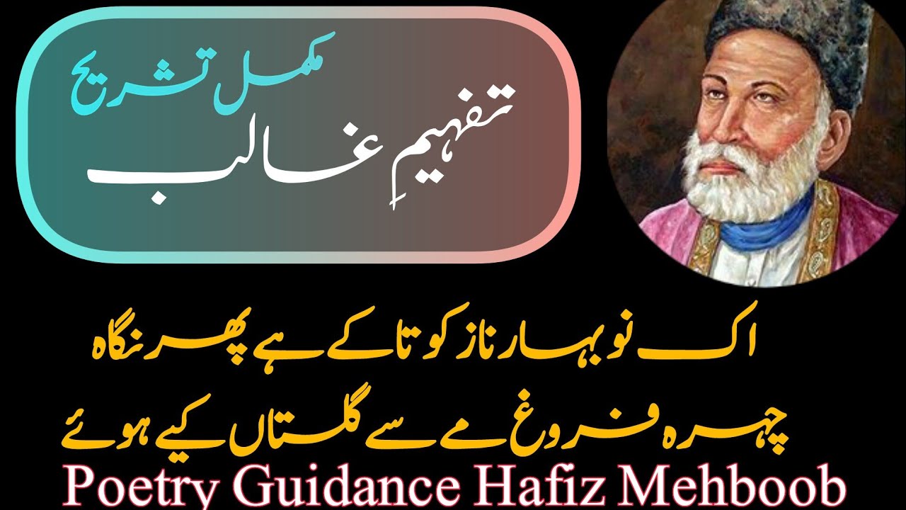 Tafheem-y-Ghalib |Ik now bahare naz lo taake ha phir nighah|اک نوبہارِ نازکوتاکےہےپھرنگاہ