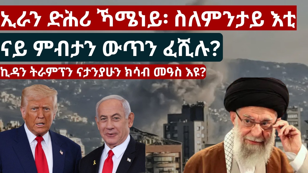 ስለ ምንታይ ፕሮጀክት ምቕያር ስርዓት ፈሺሉ?‘ሓለዋ ሰውራ ኢራን ኣብ ምንታይ እዩ ሓይሉ?#AAN_MEDIA #IranIsraelConflict