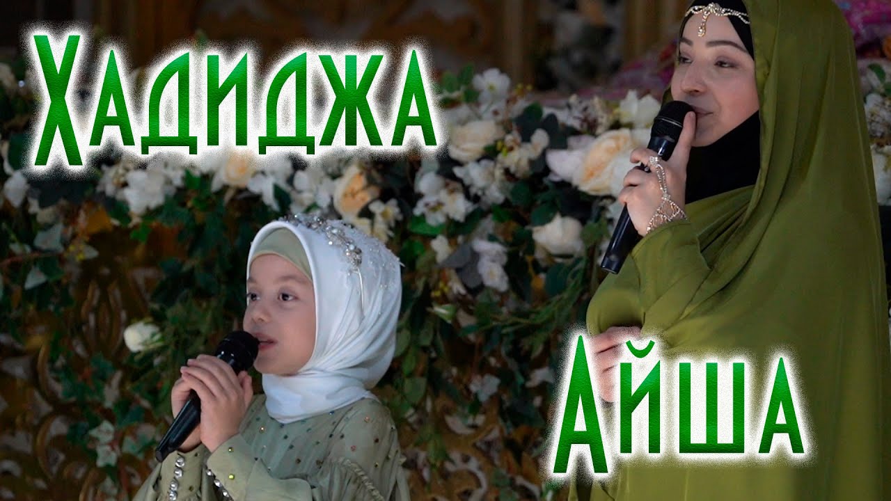 Хадиджа и Айша - День рождения пророка 2020