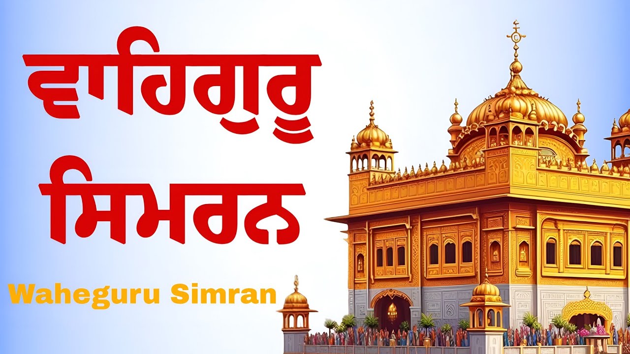 Waheguru Simran ~ ਵਾਹਿਗੁਰੂ ਸਿਮਰਨ ~ Best Relaxing Music #waheguru #relaxing #waheguruji #wmk