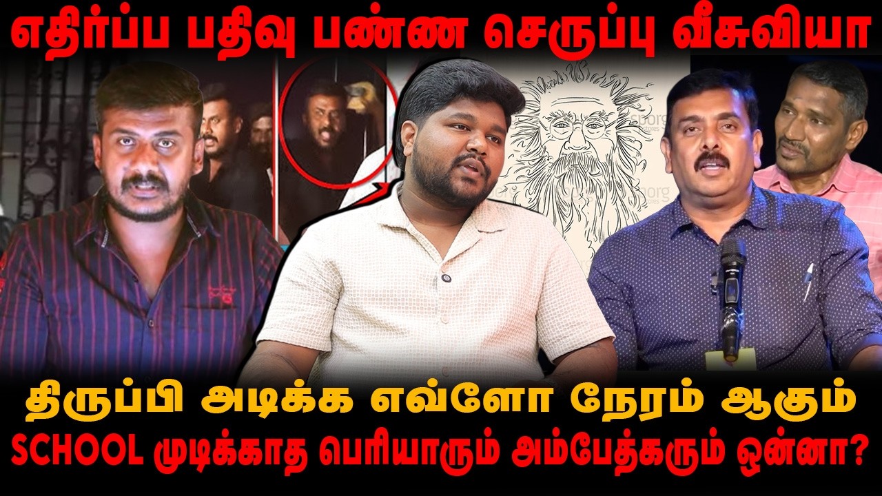 எதிர்ப்ப பதிவு பண்ண செருப்பு வீசுவியா|திருப்பி அடிக்க எவ்ளோ நேரம் ஆகும்|பெரியார் அம்பேத்கரும் ஒன்னா?