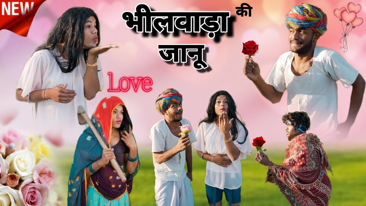 भीलवाड़ा की जानुड़ी😋😅॥ जबरदस्त Marwadi Comedy Video ॥ Mk Saini Comedy