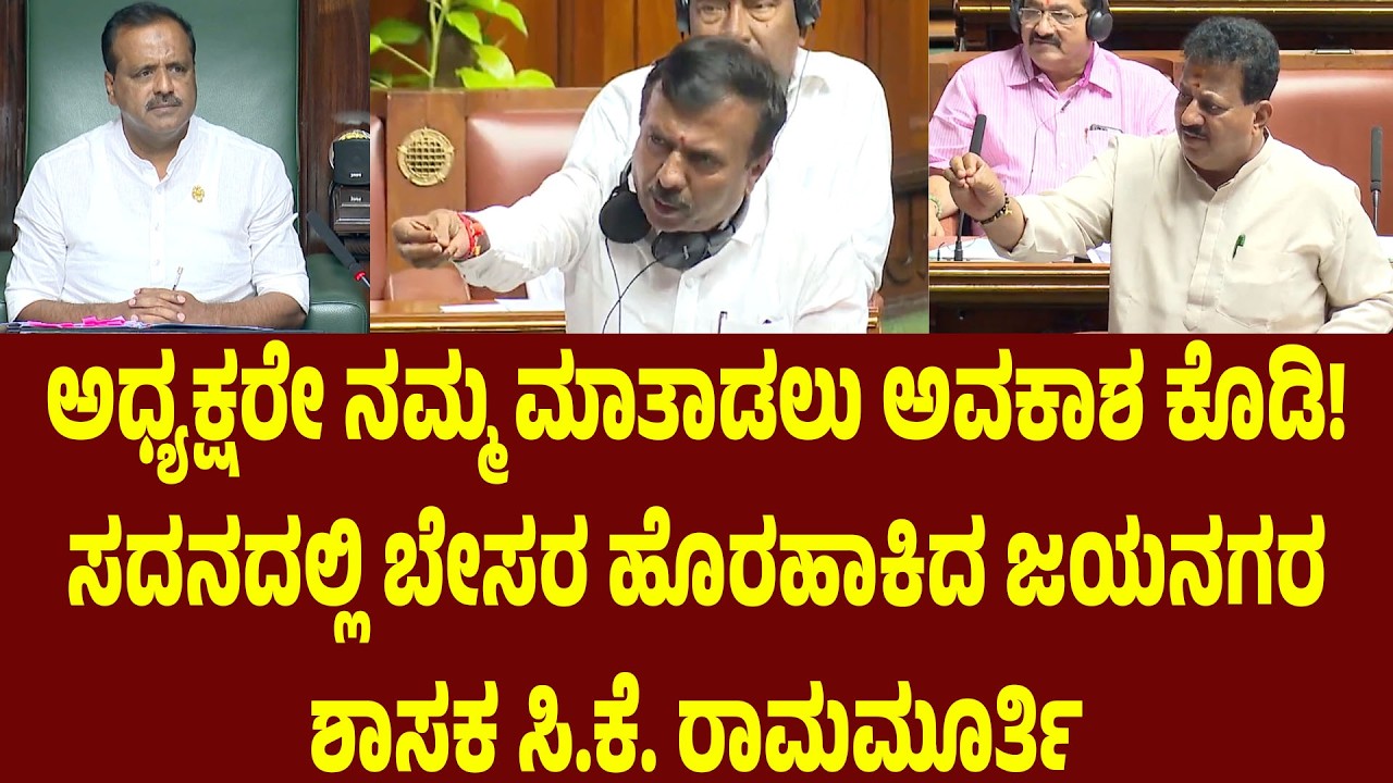 ಅಧ್ಯಕ್ಷರೇ ನಮ್ಮ ಮಾತಾಡಲು ಅವಕಾಶ ಕೊಡಿ! ಸದನದಲ್ಲಿ ಬೇಸರ ಹೊರಹಾಕಿದ ಜಯನಗರ ಶಾಸಕ ಸಿ.ಕೆ. ರಾಮಮೂರ್ತಿ | Suddimane