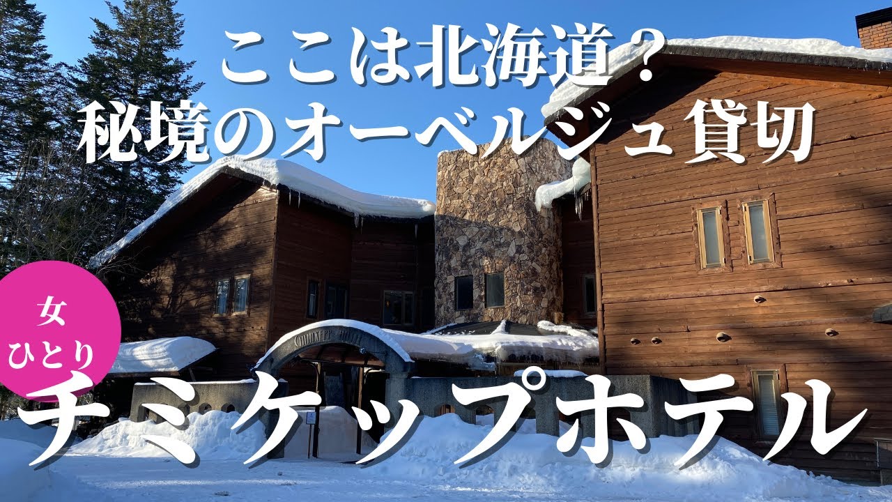 チミケップホテル。本当は教えたくないほどのオーベルジュ。おとぎの国でお姫様になった一日＃北海道＃チミケップホテル＃絶対泊まりたい宿＃フレンチ＃オーベルジュ