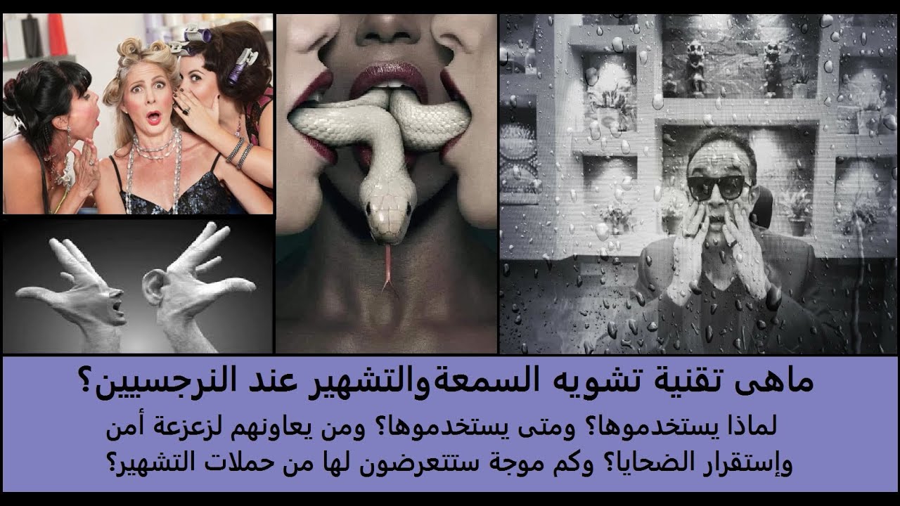 تقنية تشويه السمعة والتشهير عند النرجسيين متى يستخدموها؟كم موجة تشويه سمعة؟ومن يساعدهم؟وكيف نواجهها؟