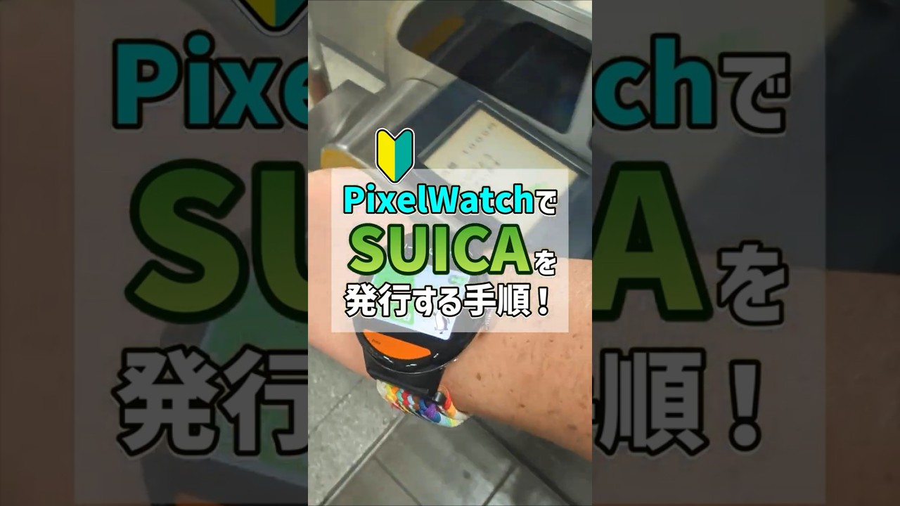 「1分でわかる！」PixelWatchでSUICAを新規発行して使う手順 ！腕時計かざすだけ決済めちゃ便利！ #GooglePay #PixelWatch