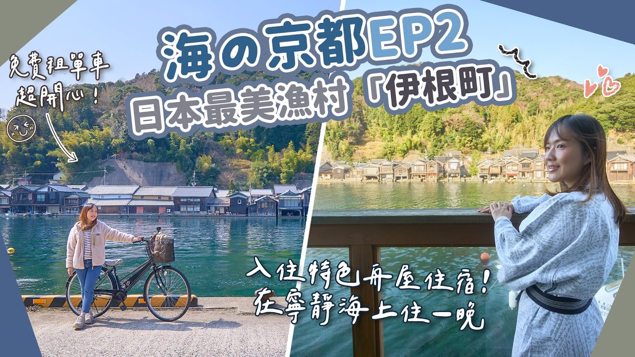 【海の京都】EP2 日本威尼斯「伊根町」2日1夜🥰入住特色舟屋住宿＋免費租單車資訊＋伊根灣遊覽船