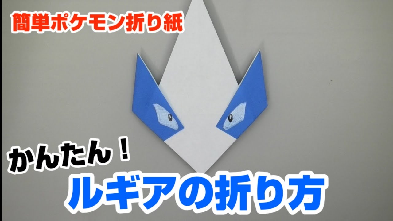 かんたん！ルギアの折り方【簡単ポケモン折り紙】ORIGAMI灯夏園 Pokemon origami Lugia