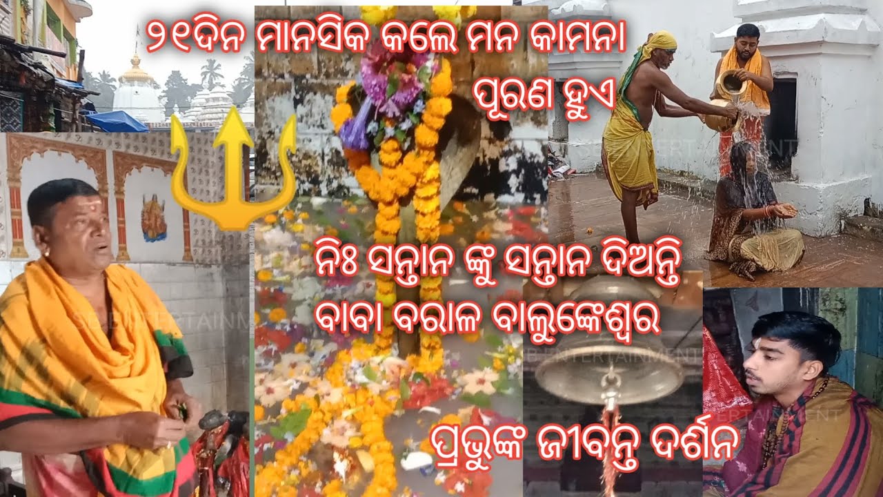ବାବା ବରାଳ ବାଲୁଙ୍କେଶ୍ୱର #୨୧ ଦିନ ପୂଜାରେ କଣ କଣ ସବୁ କରିବାକୁ ହୁଏ #Baba Balunkeswara #Mahadev#Puri #Odisha