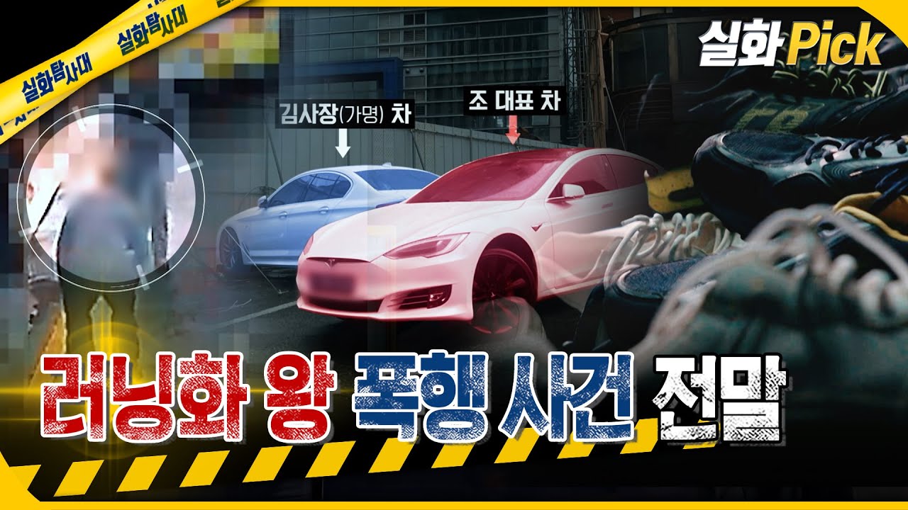 [실화Pick] 러닝화 왕의 폭행 사건 전말 #실화탐사대 #실화On MBC260115방송