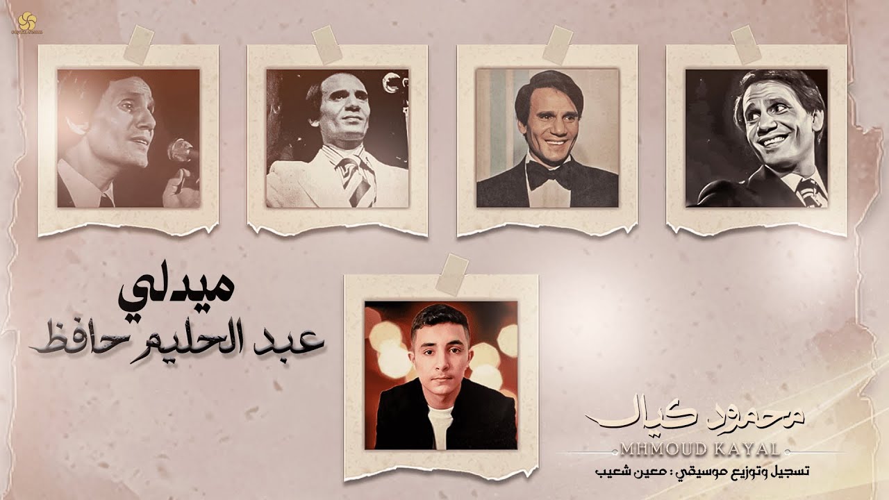 محمود كيال -ميدلي عبد الحليم || Medley Abdel Halim (Lyrics Video 2025) Mhmoud Kayal