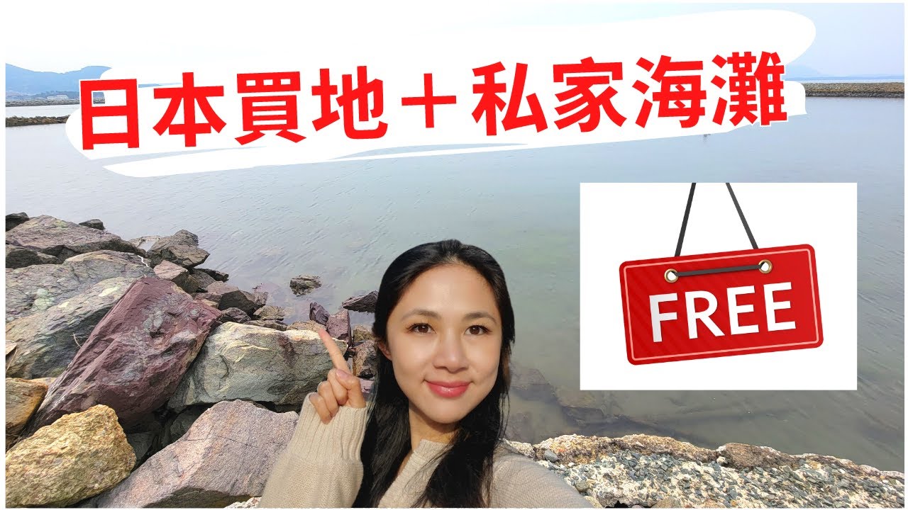 福岡罕有地皮，買地送石灘。背山面海，私家海灘！只要X百萬港幣！