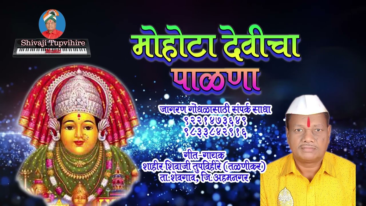 Mohota devicha palna #shivajitupvihire