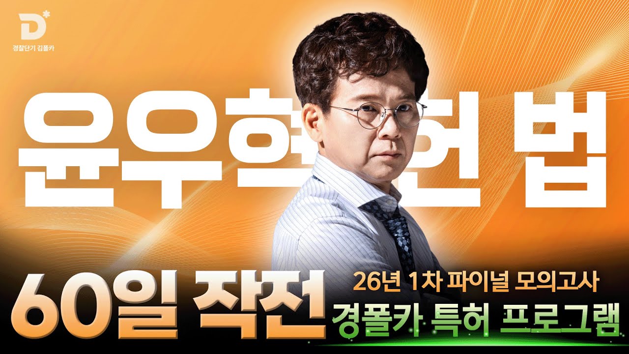 [경찰공무원] '경폴카 60일작전' 60일이면 합격 가능! 우혁쌤의 헌법 마무리 전략💯