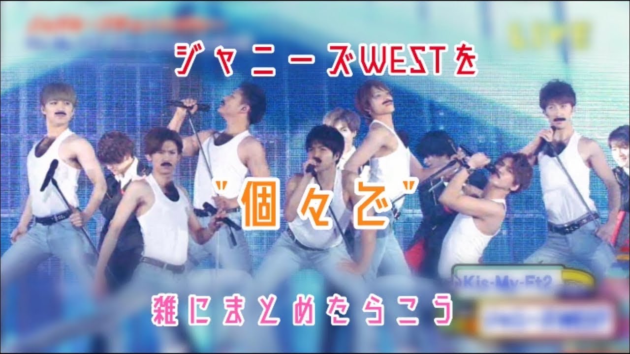 ジャニーズWESTを