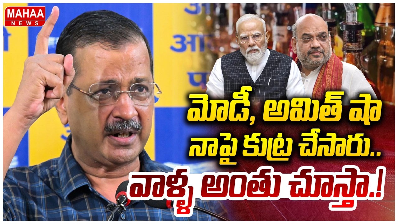 మోడీ, అమిత్ షా కలిసి నాపై కుట్ర చేసారు..| Kejriwal Hot Comments MODI & Amit Shah || Mahaa News