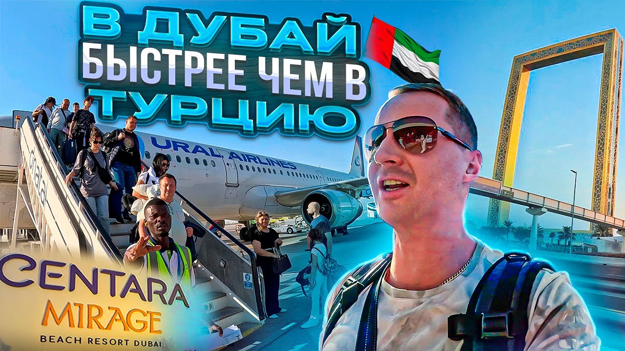 Летим в Дубай, быстрее чем в Турцию. Вы будете в шоке от таких цен Centara Mirage