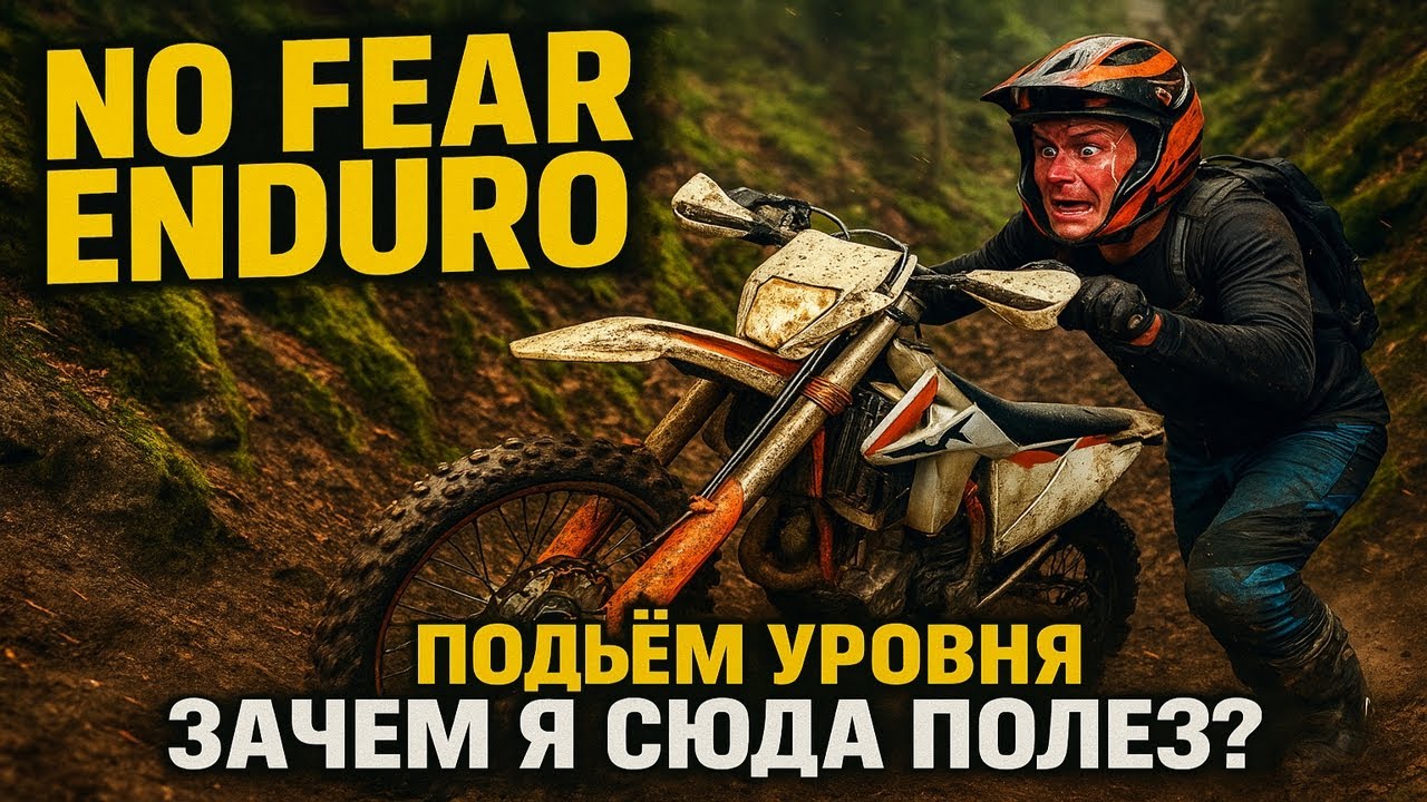 NO FEAR ENDURO &mdash; Подъём уровня &ldquo;зачем я сюда полез?&rdquo;