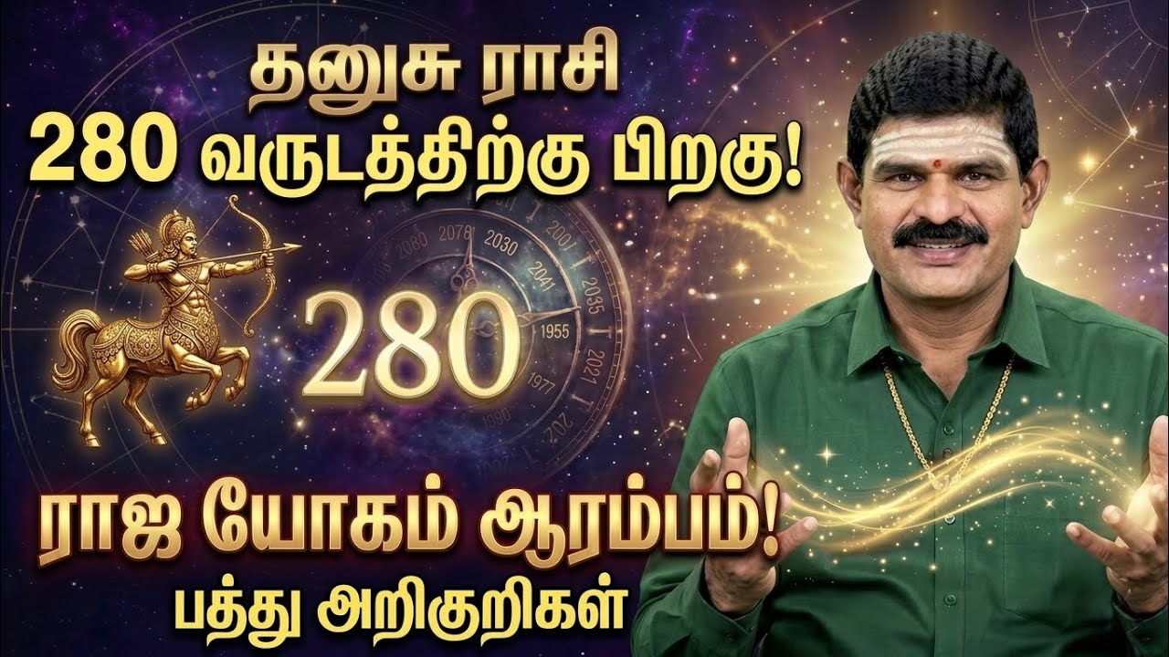 280 வருடத்திற்கு பிறகு தனுசுராசிக்கு தேடிவரும் 10 நற்செய்திகள் | Dhanusu Rasi Palangal