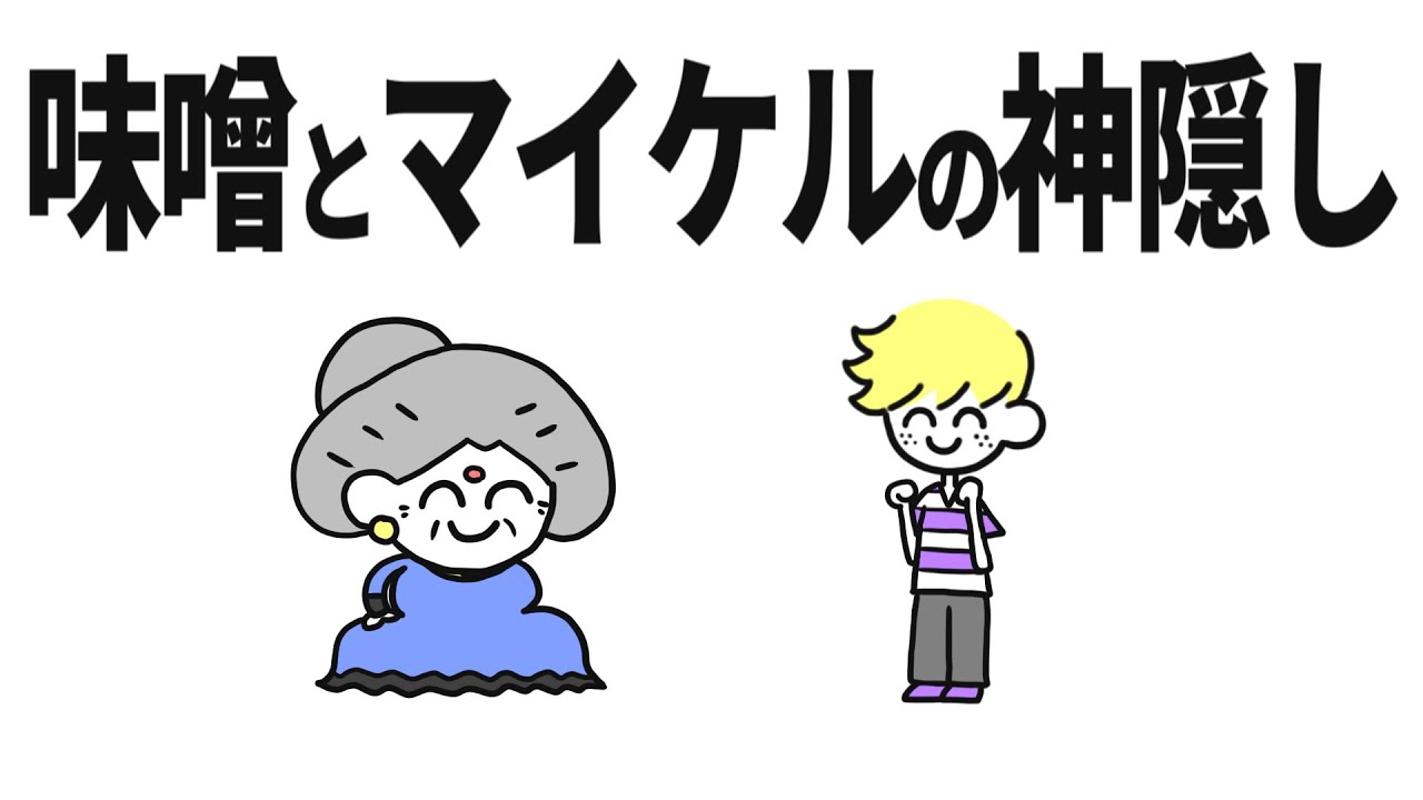 味噌とマイケルの神隠し