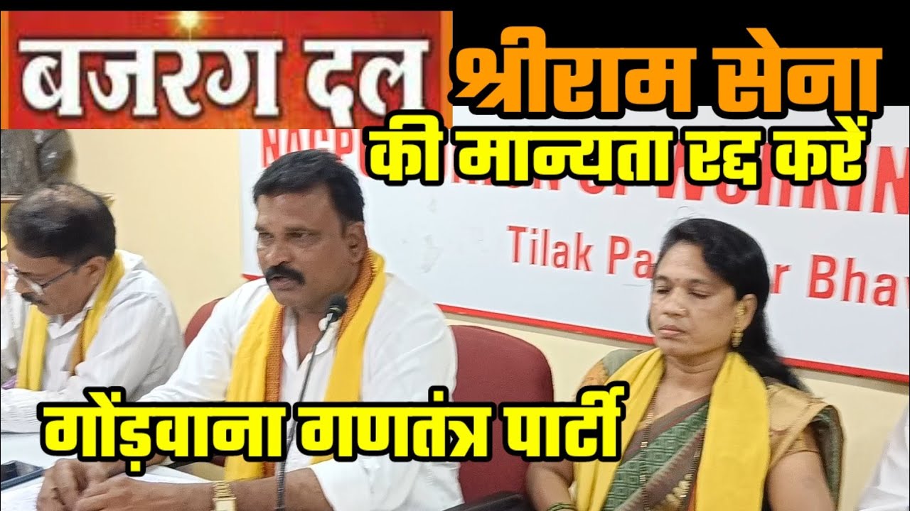 NAGPUR|बजरंगदल व श्रीराम सेना की मान्यता रद्द करें-गोंडवाना गणतंत्र पार्टी